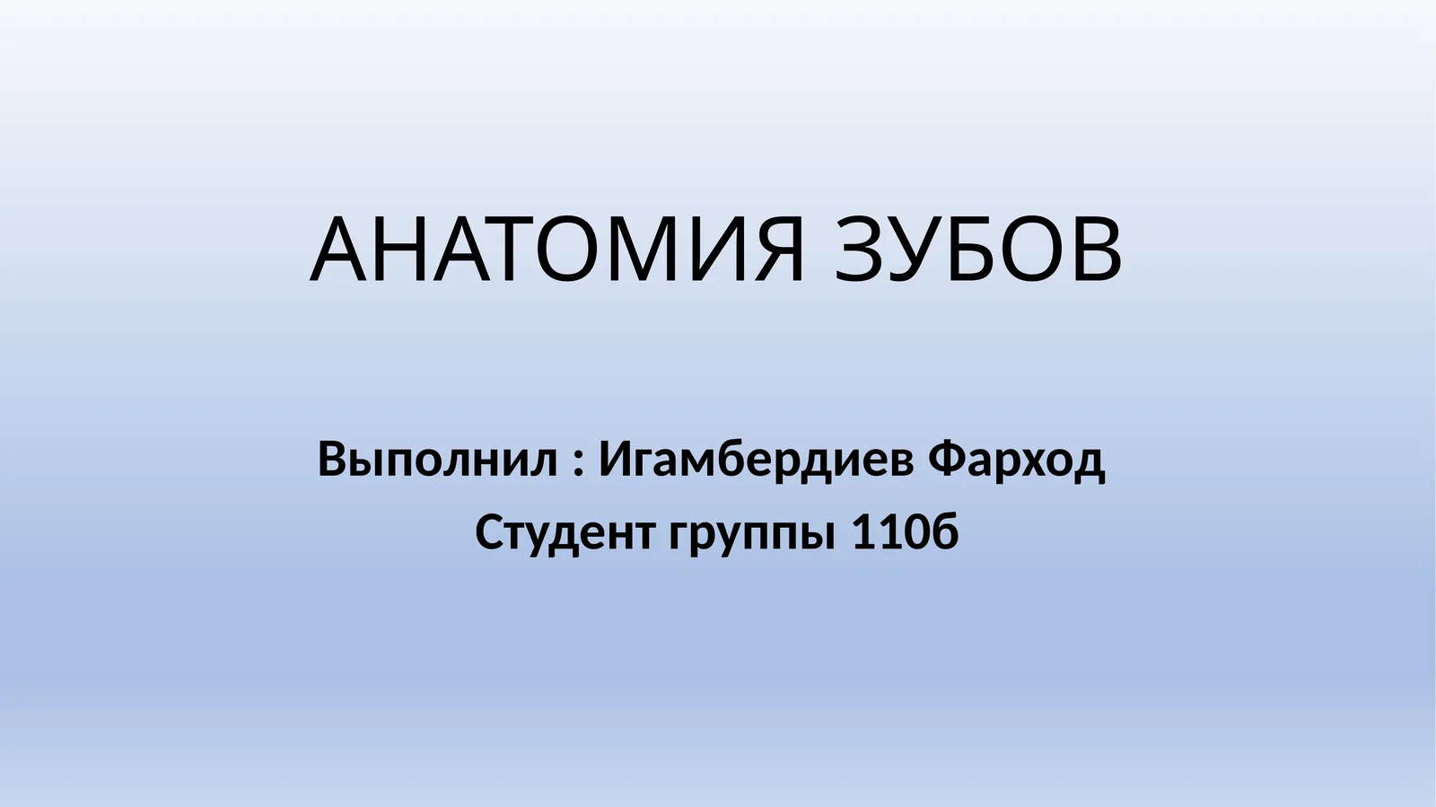 АНАТОМИЯ ЗУБОВ
