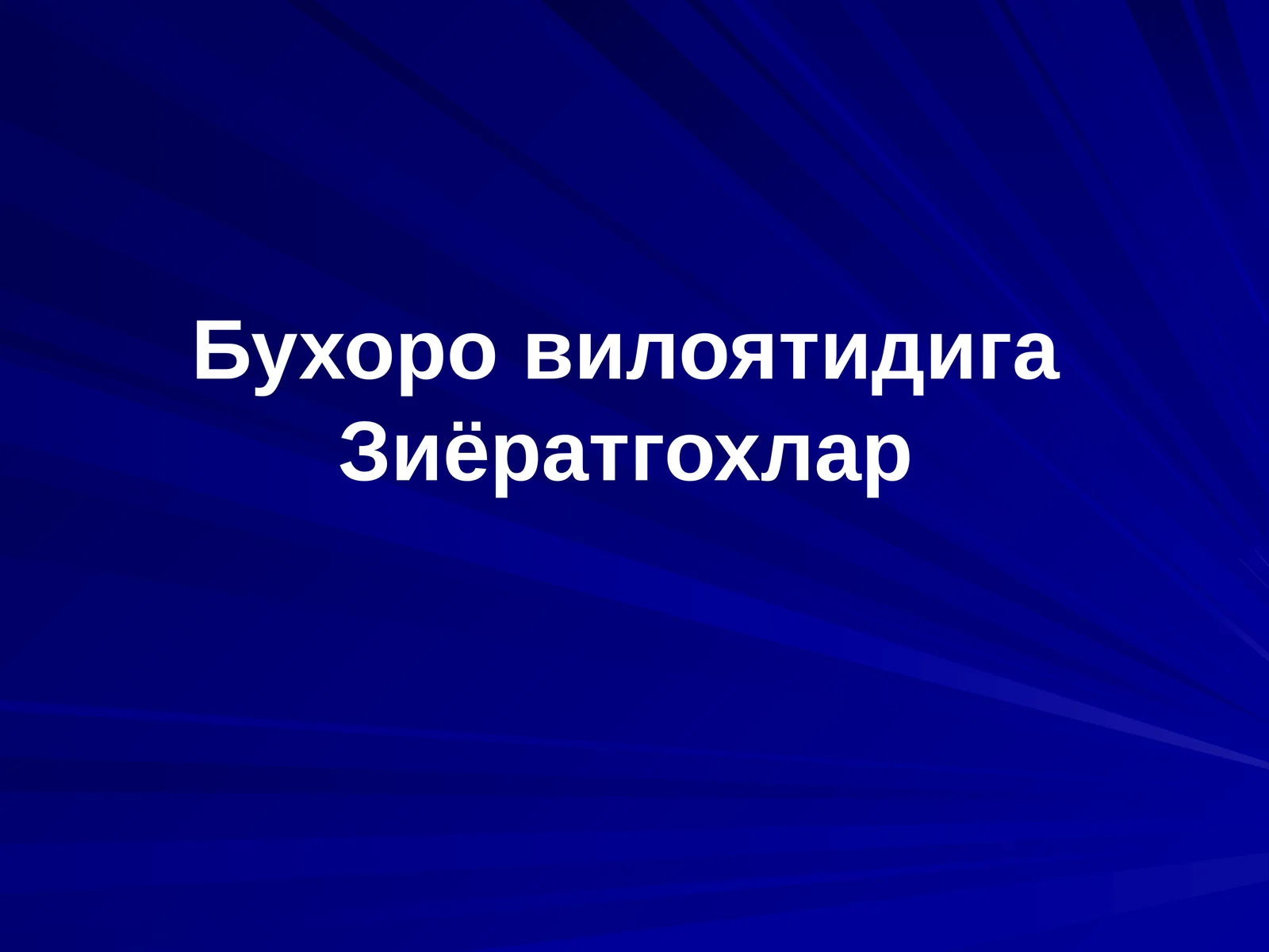 Абдухолиқ Ғиждувоний ва Баҳоуддин Нақшбанднинг сиймоси