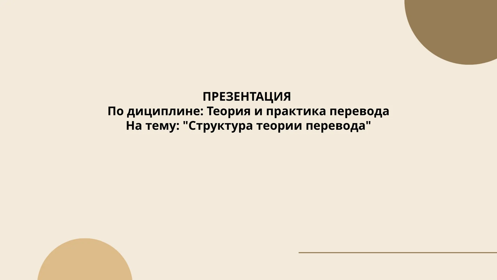 Теория и практика перевода