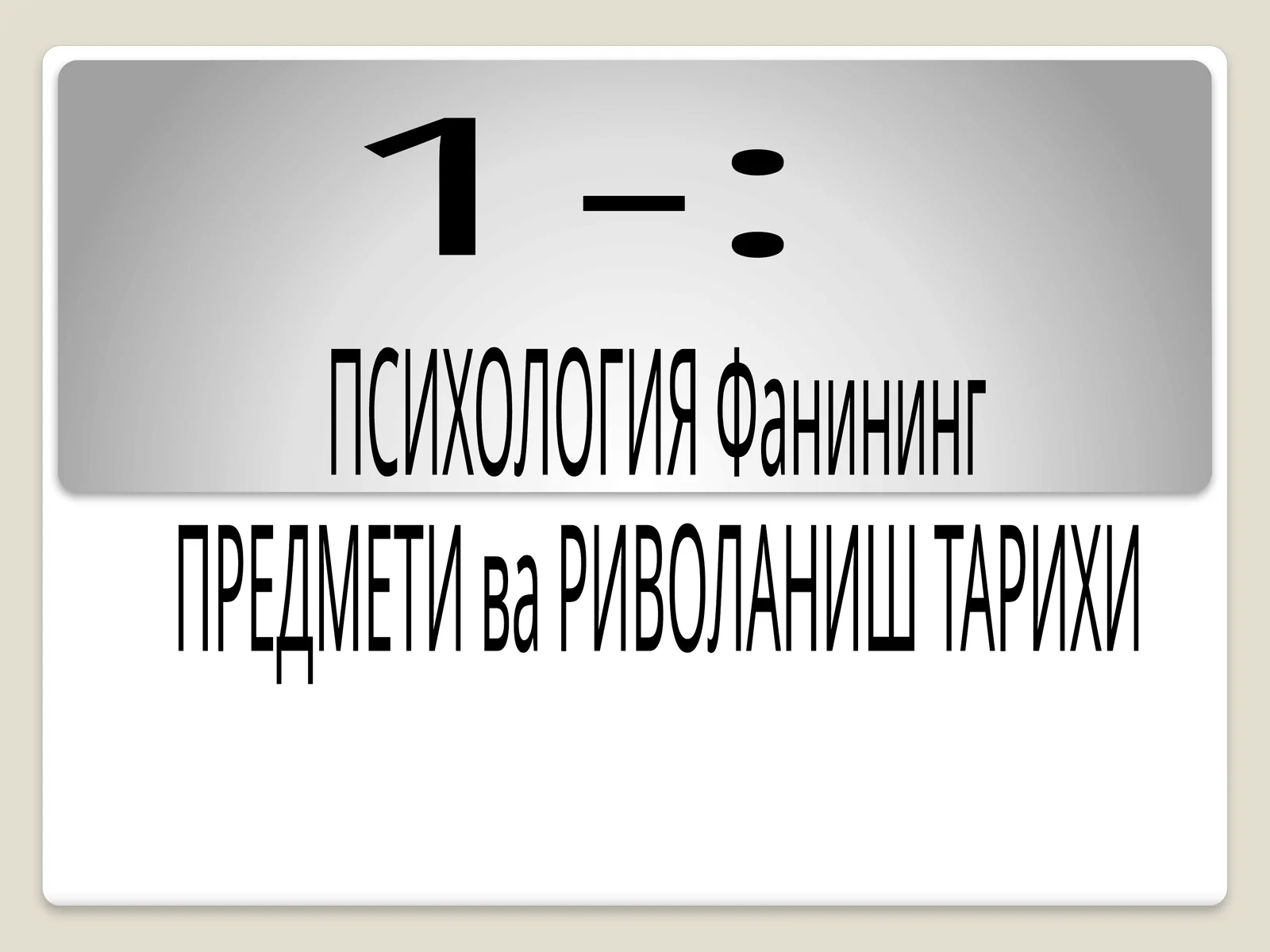 ПСИХОЛОГИЯ Фанининг ПРЕДМЕТИ ва РИВОЛАНИШ ТАРИХИ