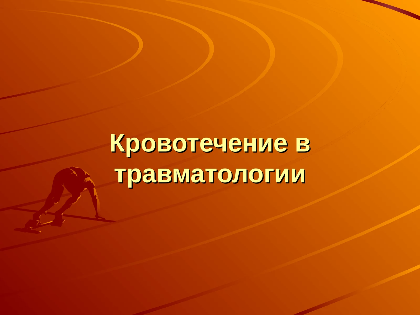 Кровотечение в травматологии