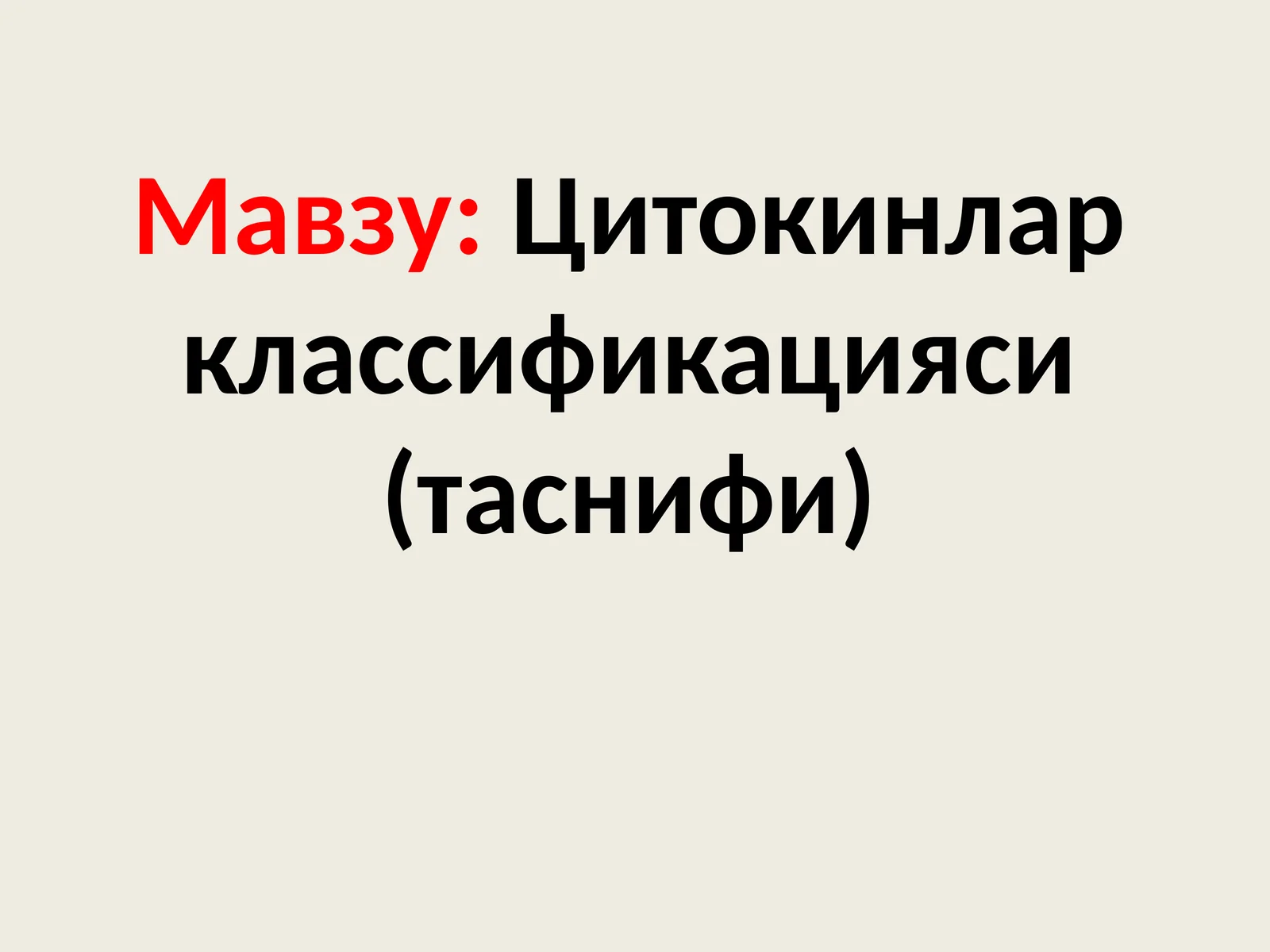 Цитокинлар классификацияси (таснифи)