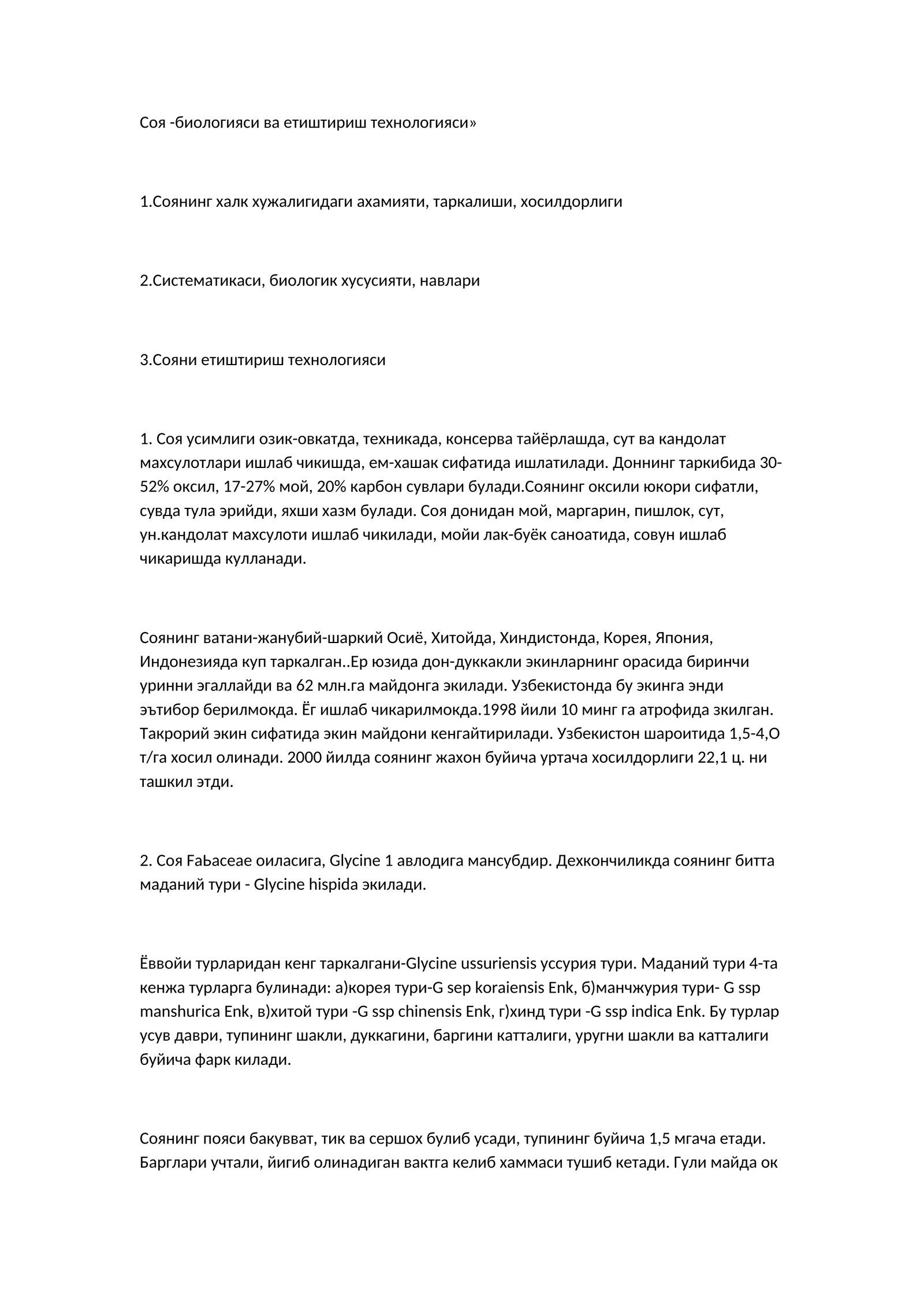 Соя - биологияси ва етиштириш технологияси