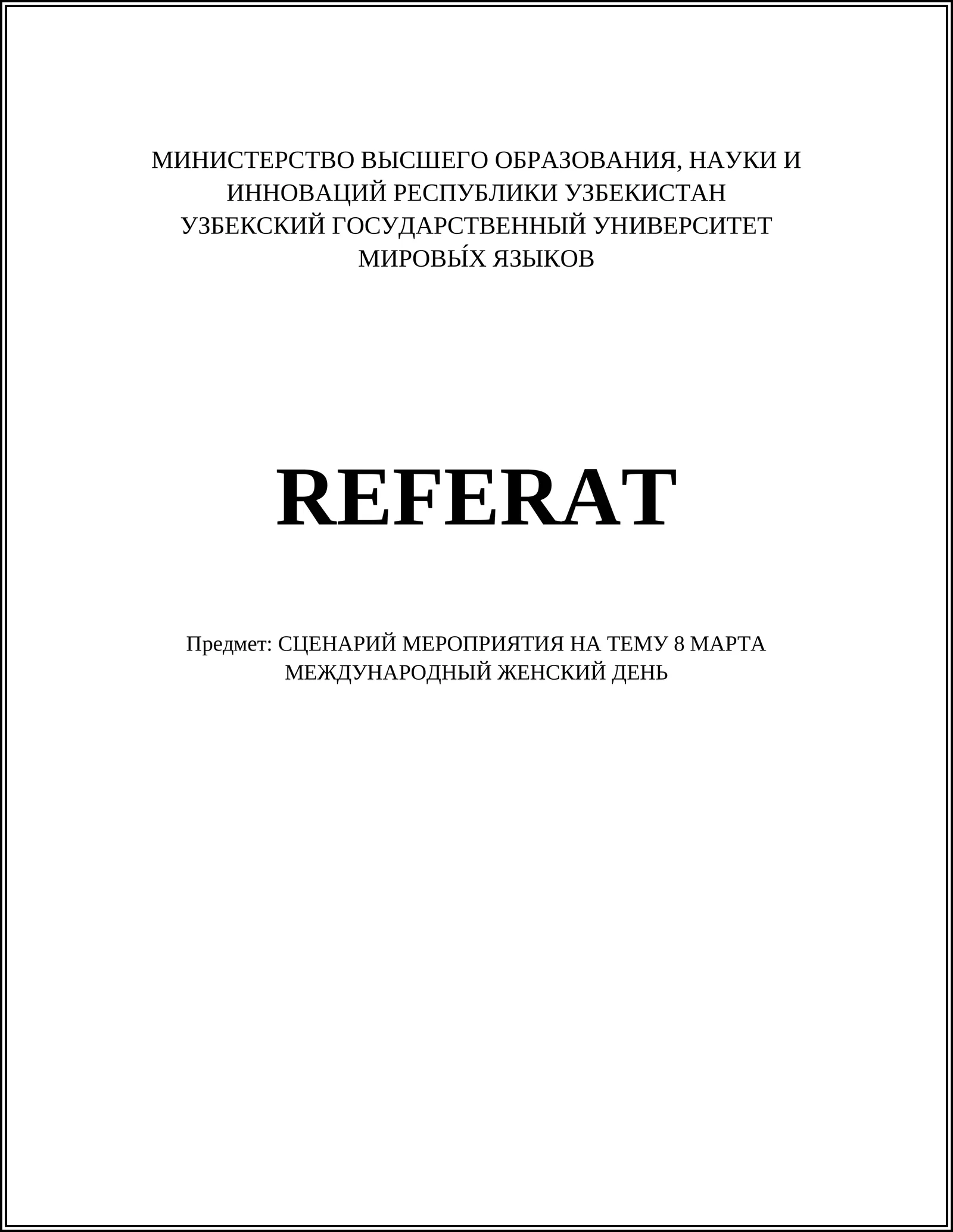 СЦЕНАРИЙ МЕРОПРИЯТИЯ НА ТЕМУ 8 МАРТА МЕЖДУНАРОДНЫЙ ЖЕНСКИЙ ДЕНЬ
