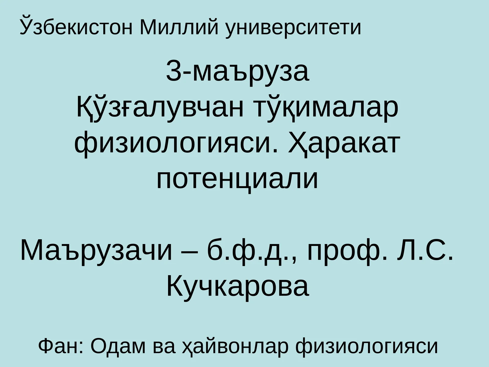 Қўзғалувчан тўқималар физиологияси