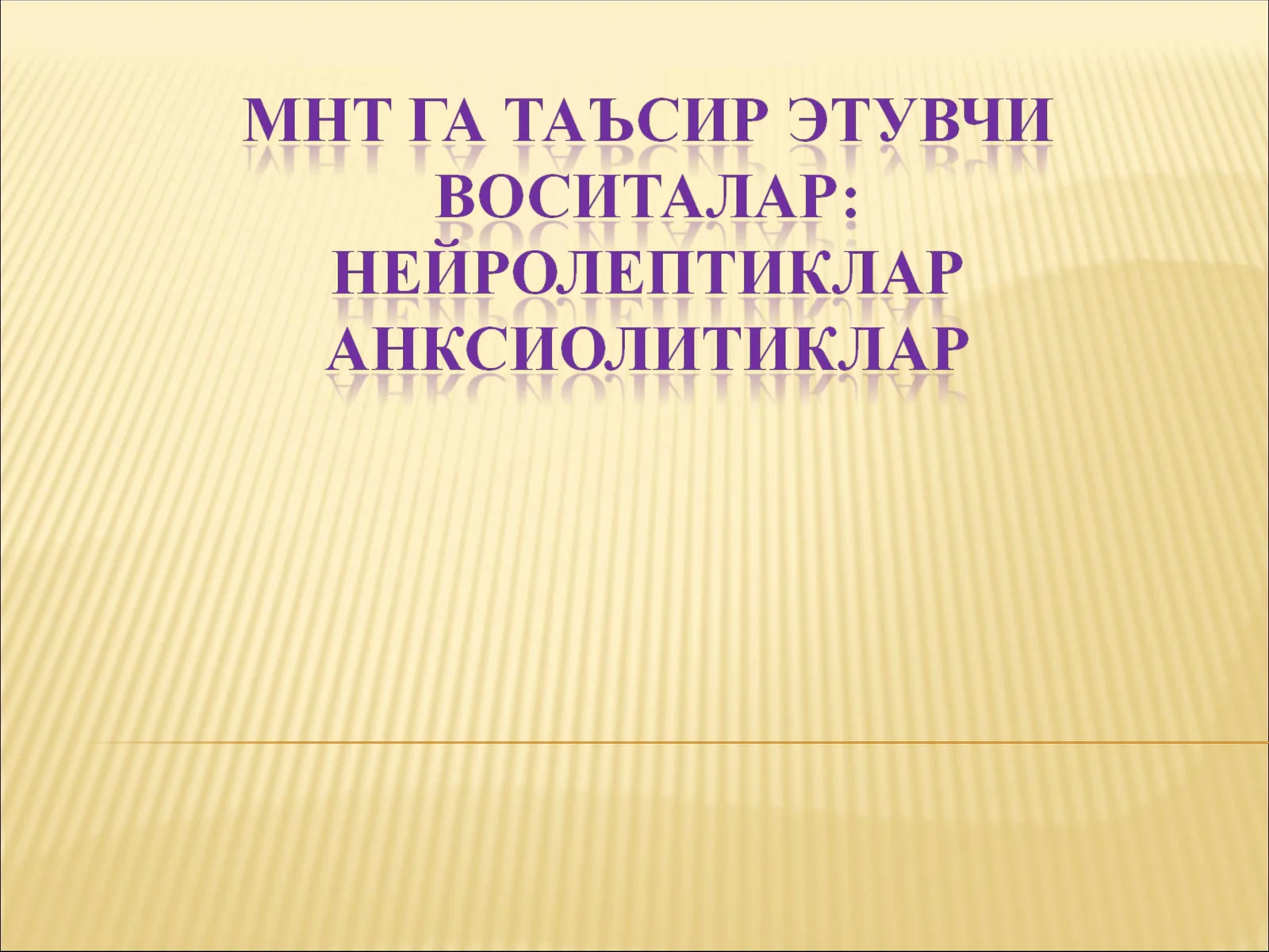 Психотороп воситалар
