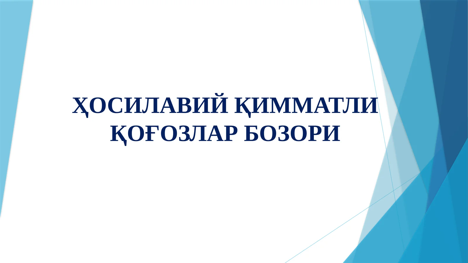 ҲОСИЛАВИЙ ҚИММАТЛИ ҚОҒОЗЛАР БОЗОРИ