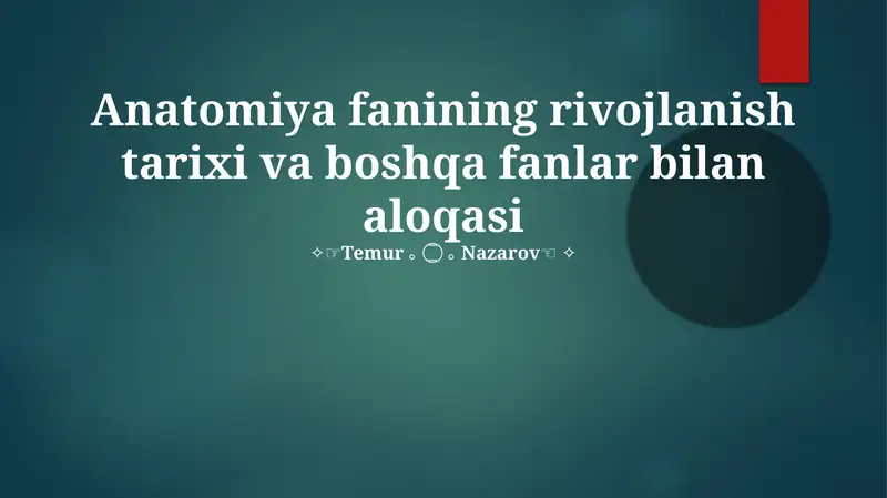Anatomiya fanining rivojlanish tarixi va boshqa fanlar bilan aloqasi