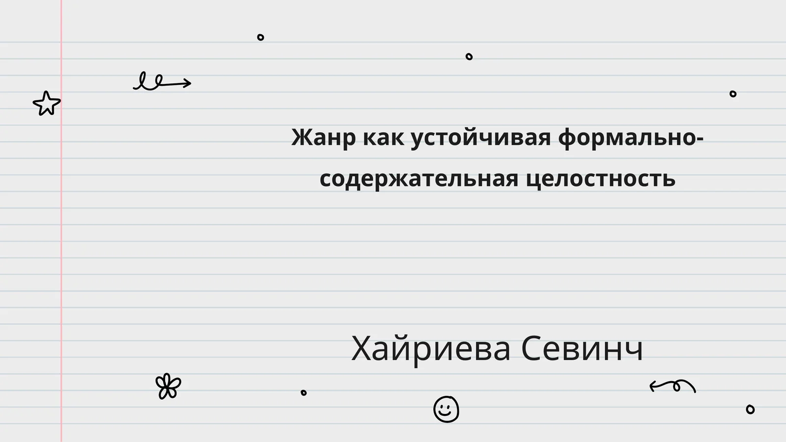 Жанр как устойчивая формально-содержательная целостность