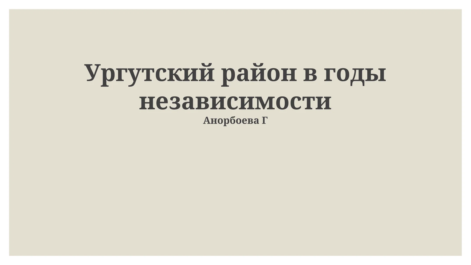Ургутский район в годы независимости