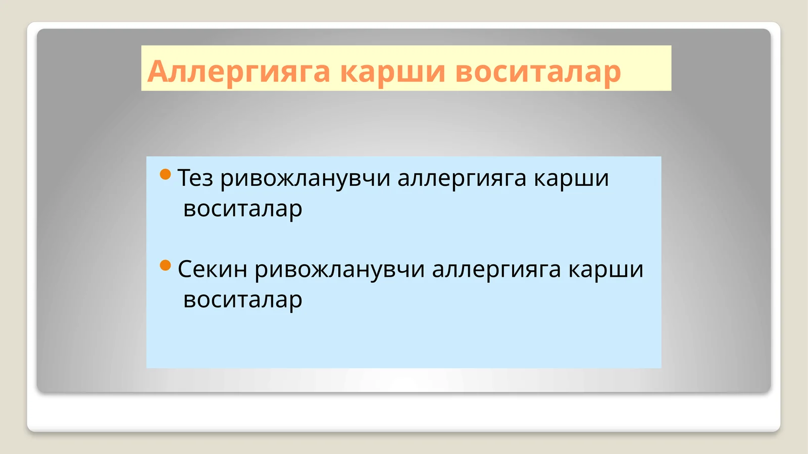 Тез ривожланувчи аллергияга карши воситалар