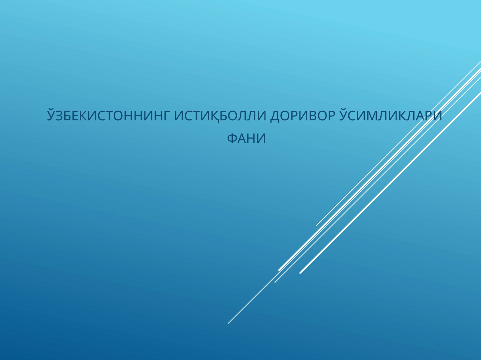 ЎЗБЕКИСТОННИНГ ИСТИҚБОЛЛИ ДОРИВОР ЎСИМЛИКЛАРИ