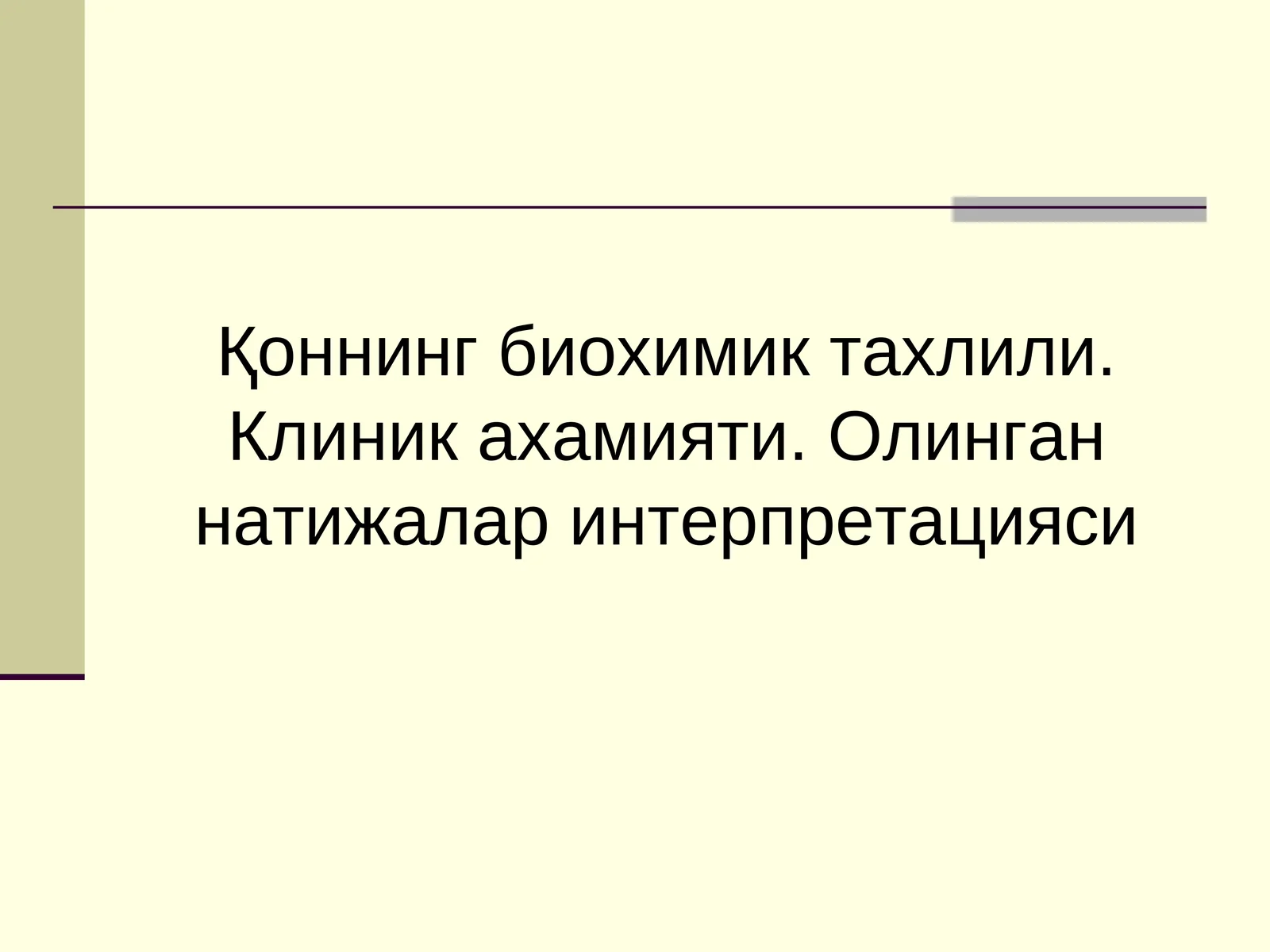 Қоннинг биохимик тахлили. Клиник ахамияти. Олинган натижалар интерпретацияси