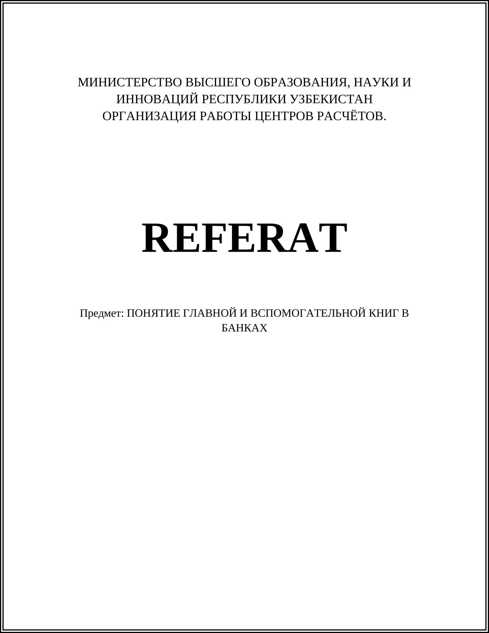 Банковское дело (авторы: Василий Мещеряков, Ирина Лаврова)