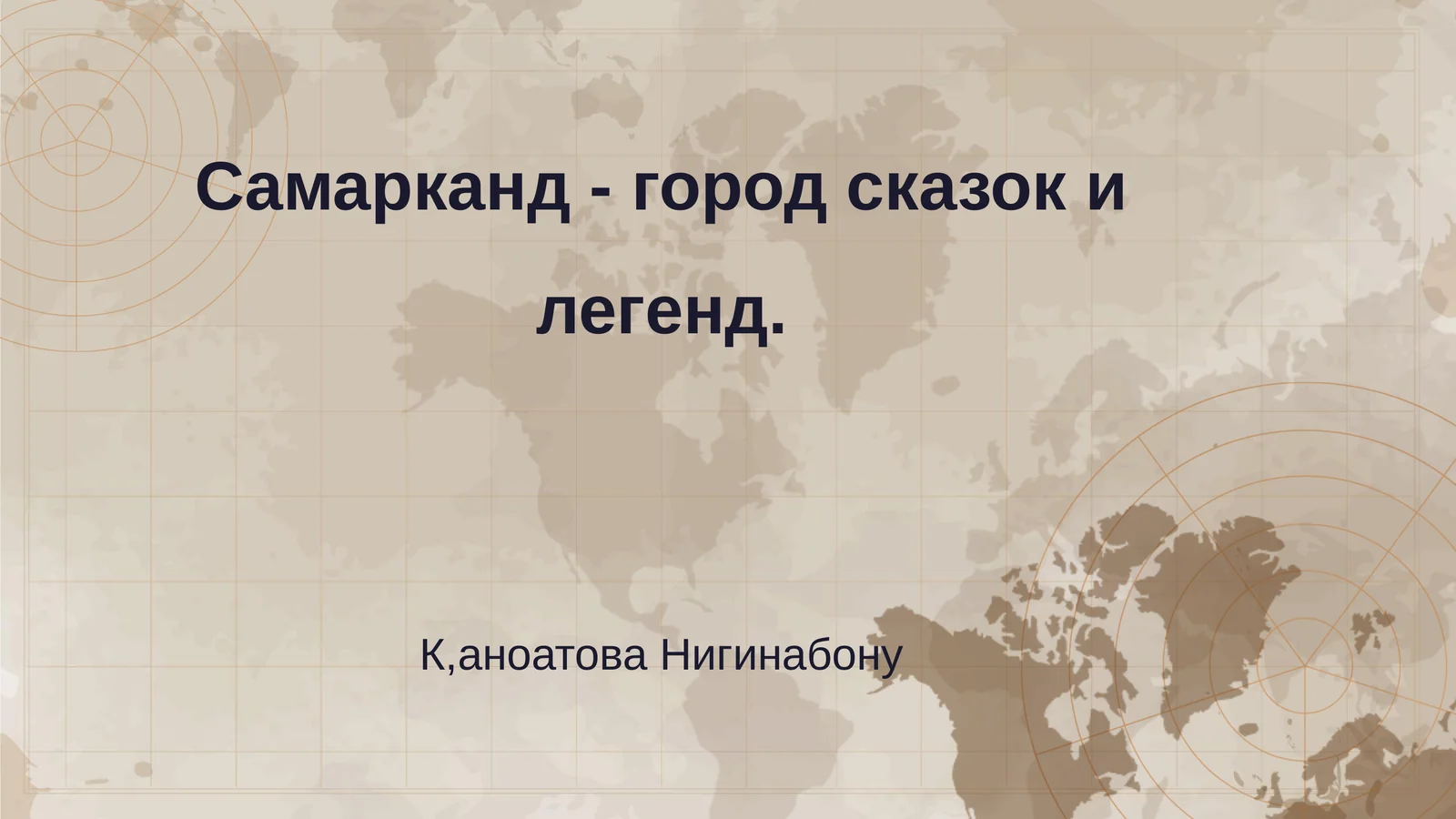 Самарканд - город сказок и легенд