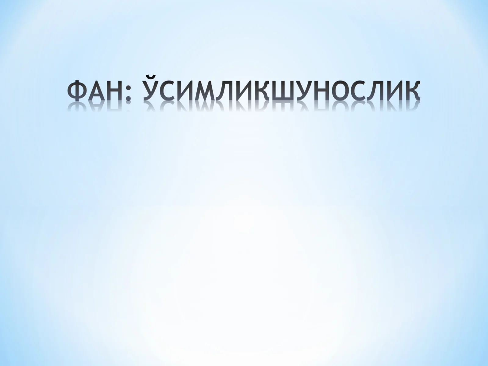 Ўсимликшунослик