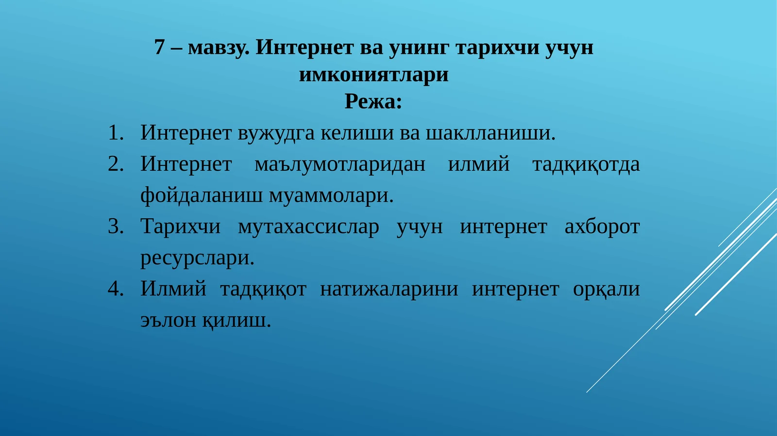 Интернетваунингтарихчиучунимкониятлари
