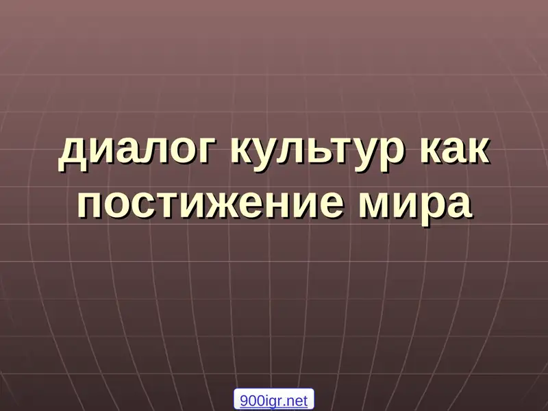 диалог культур как постижение мира
