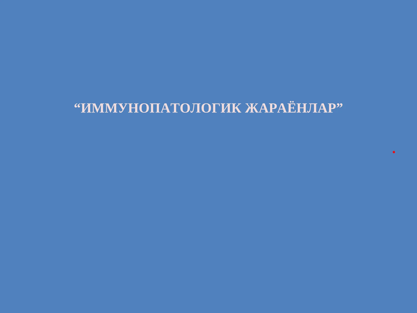 ИММУНОПАТОЛОГИК ЖАРАЁНЛАР