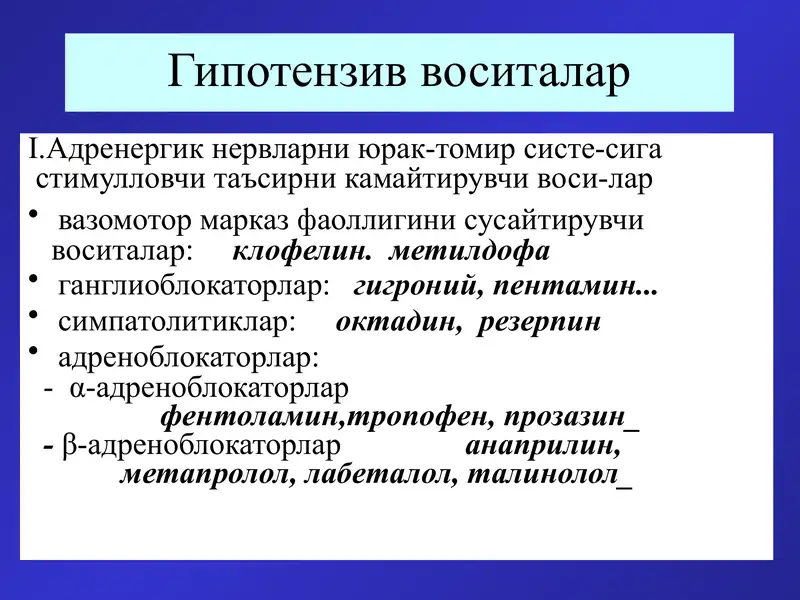 Гипотензив воситалар
