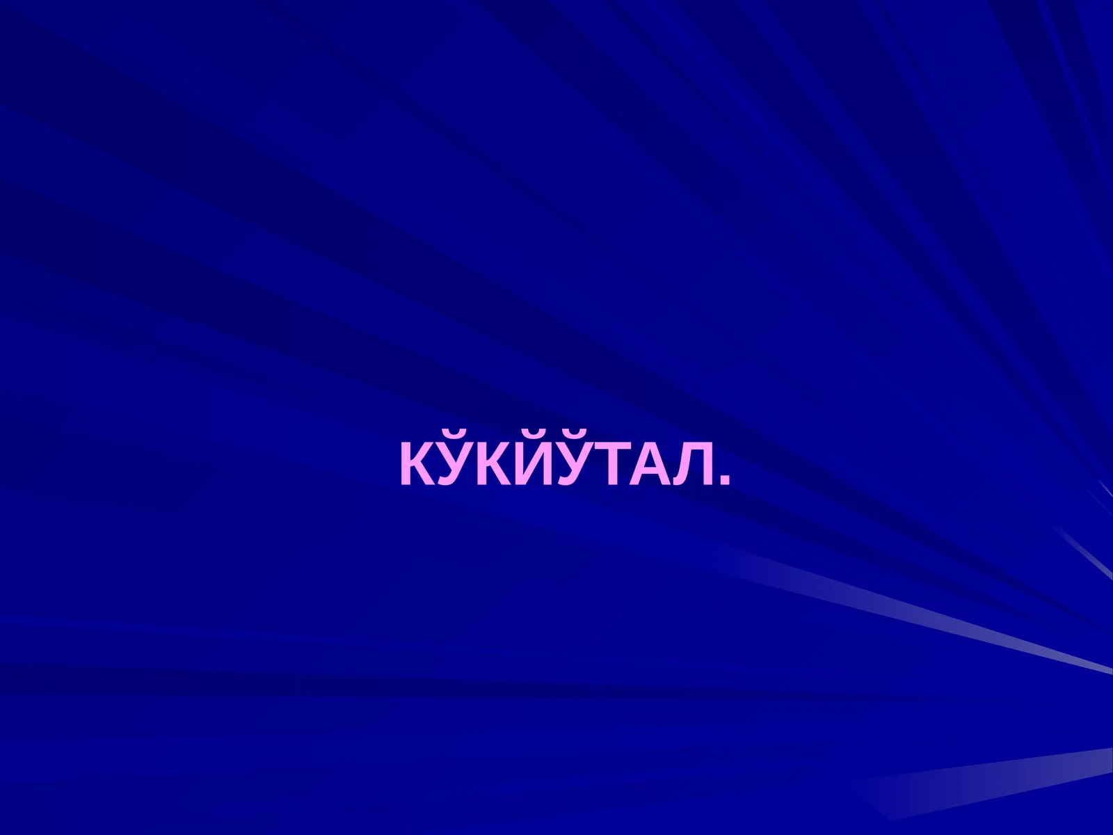 КЎКЙЎТАЛ