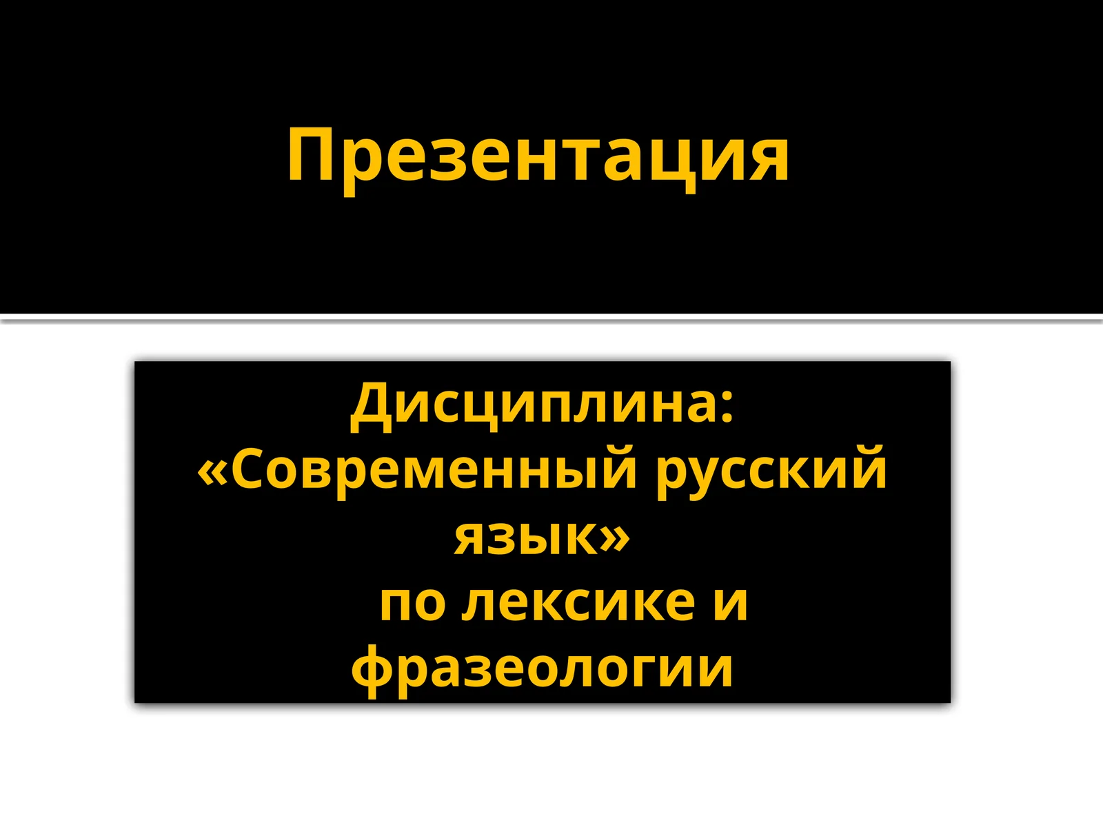 Современный русский язык по лексике и фразеологии