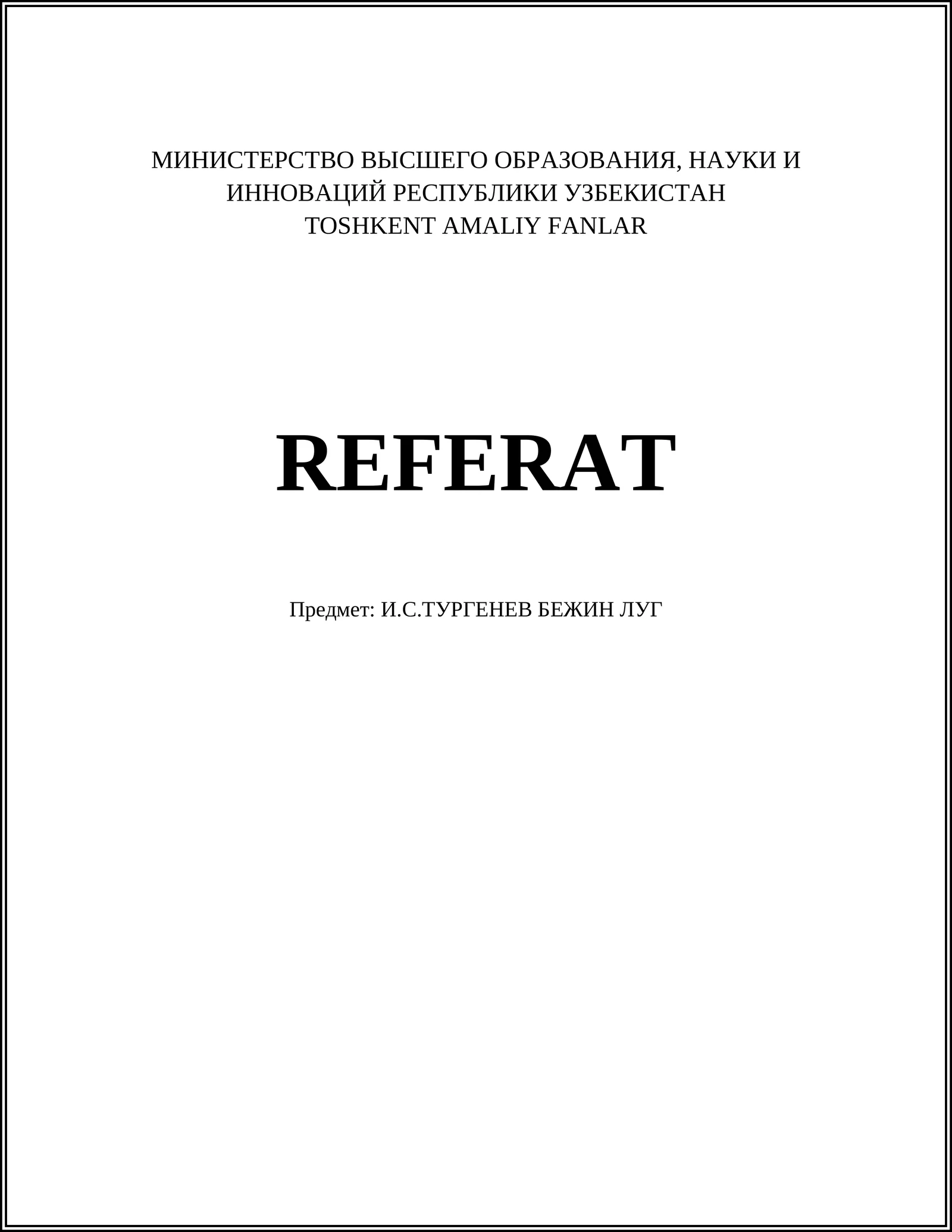 И.С.ТУРГЕНЕВ БЕЖИН ЛУГ