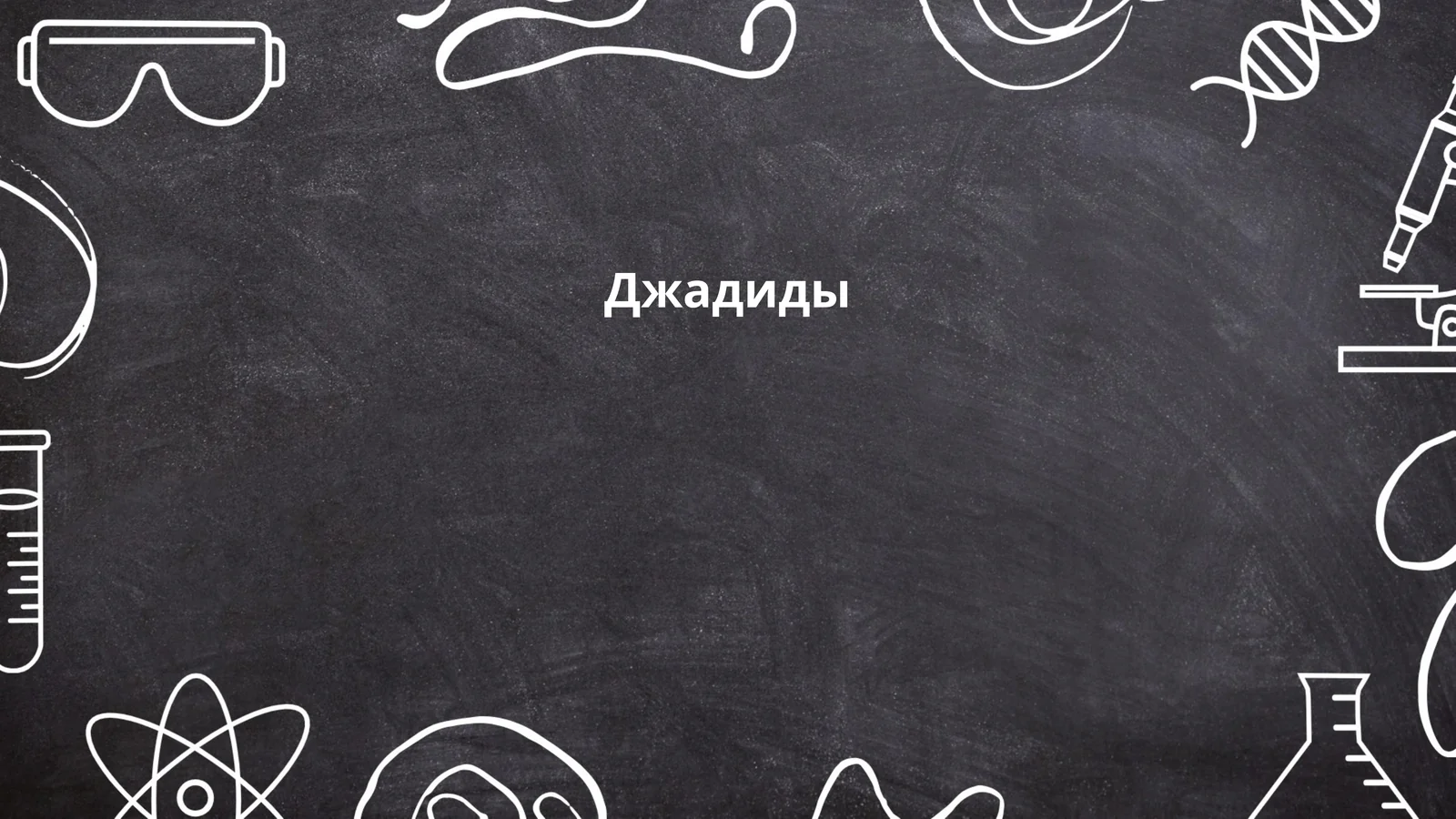 Джадиды