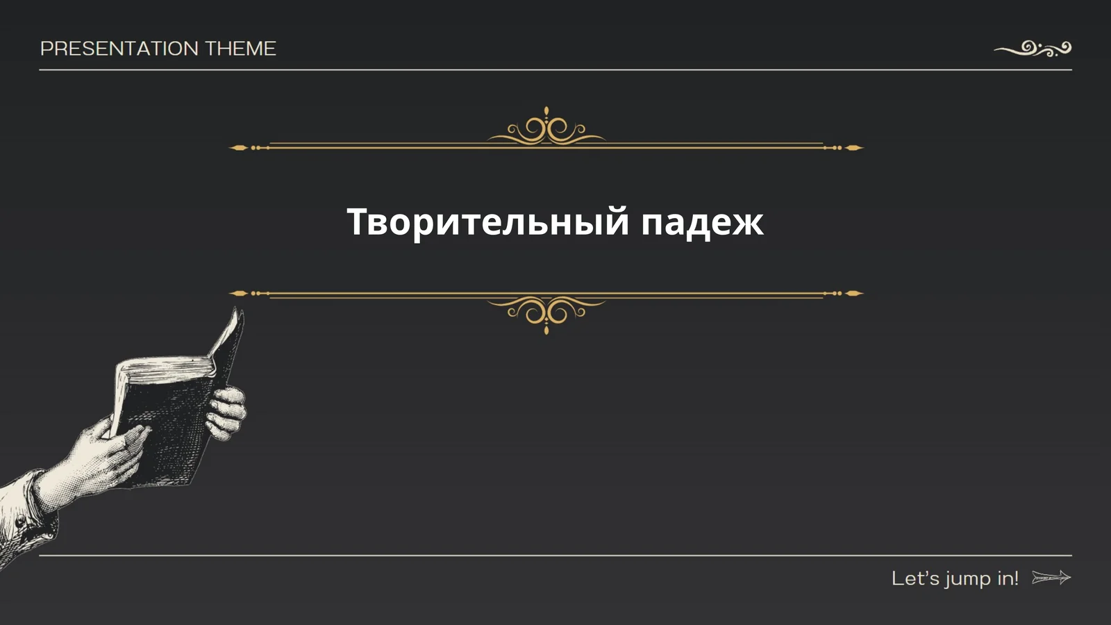 Творительный падеж