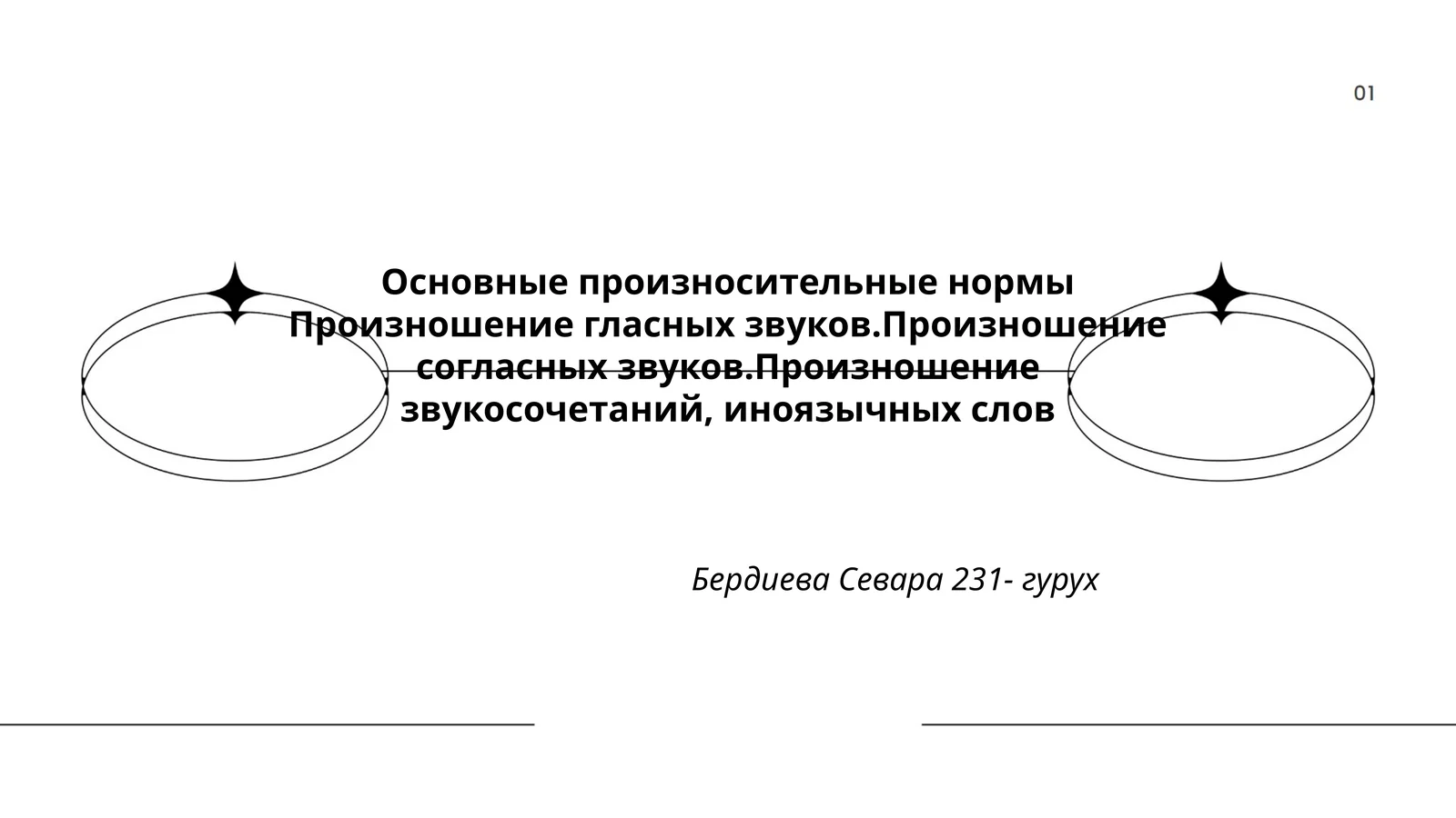 Основные произносительные нормы
