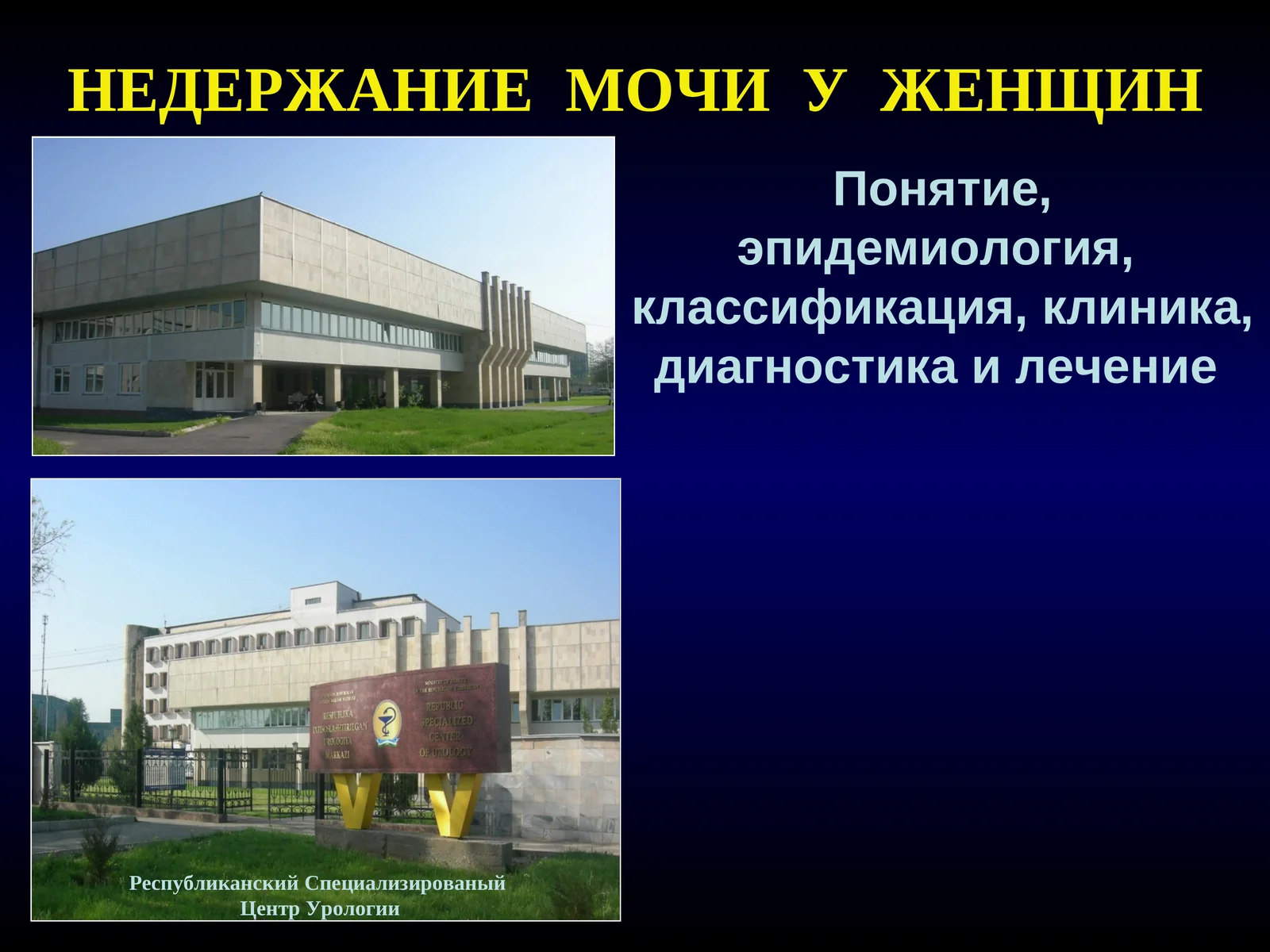 НЕДЕРЖАНИЕ МОЧИ У ЖЕНЩИН