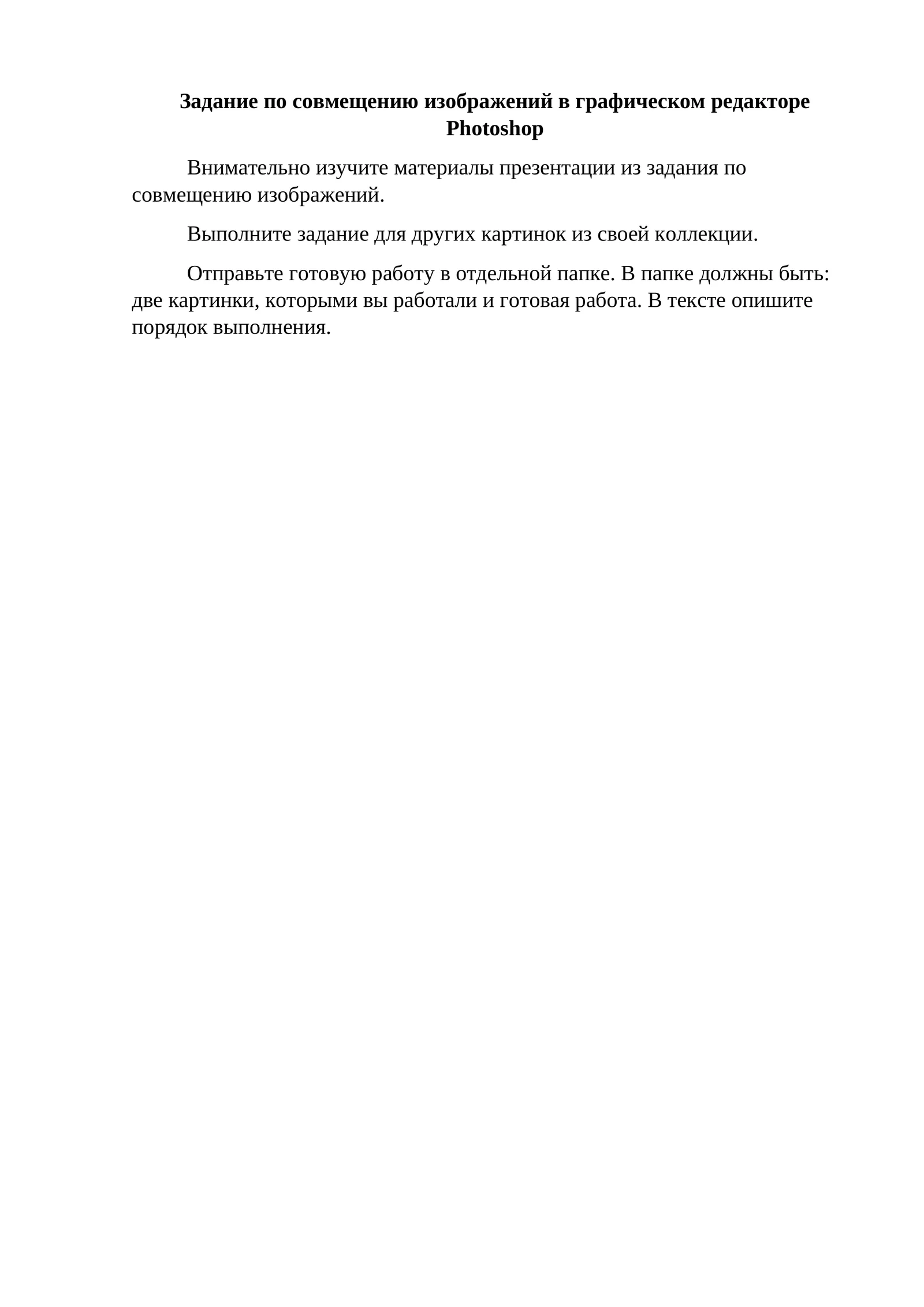 Задание по совмещению изображений в графическом редакторе Photoshop
