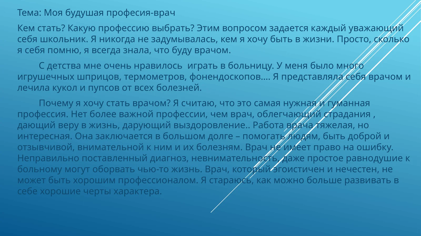 Мавзу: Менинг келгуси профессиям - тиббийотчи