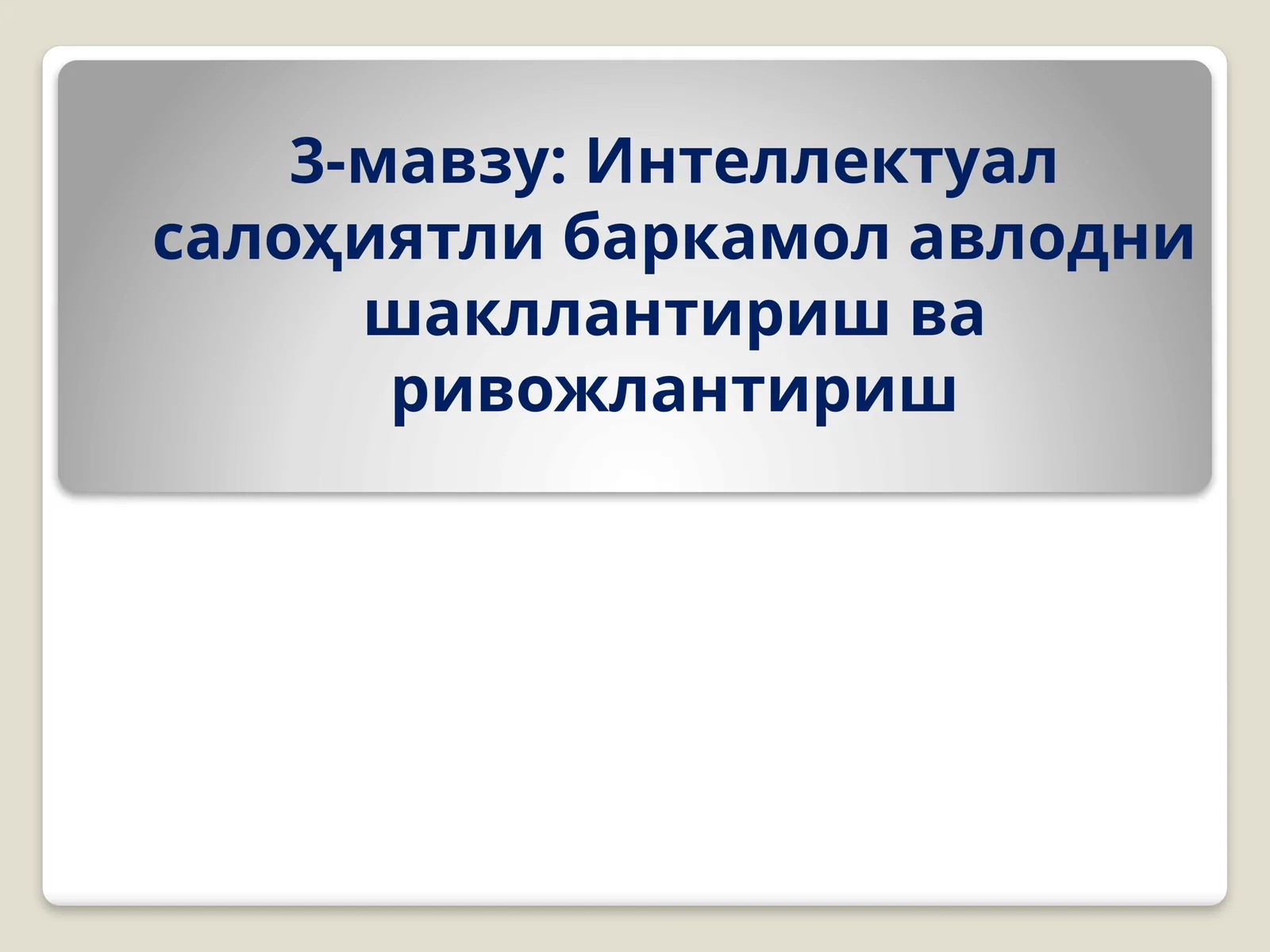 Интеллектуал салоҳиятли баркамол авлодни шакллантириш ва ривожлантириш