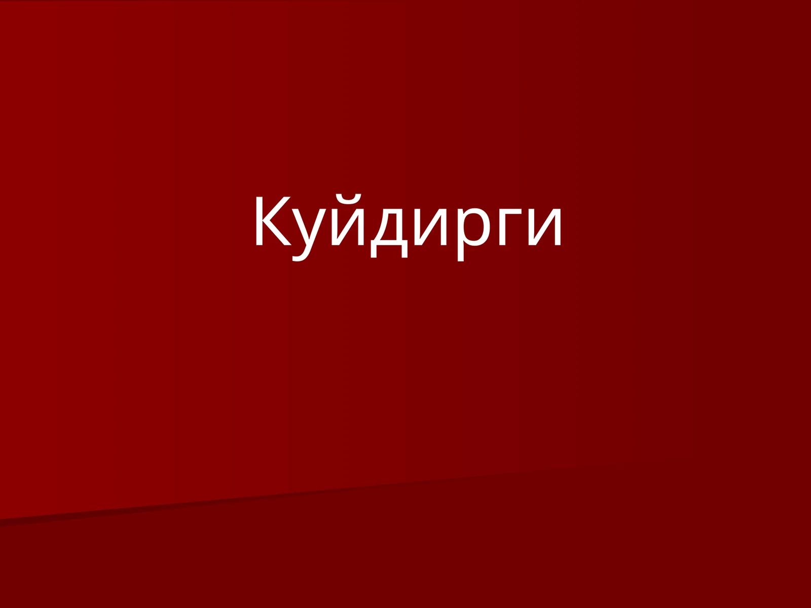 Куйдирги3