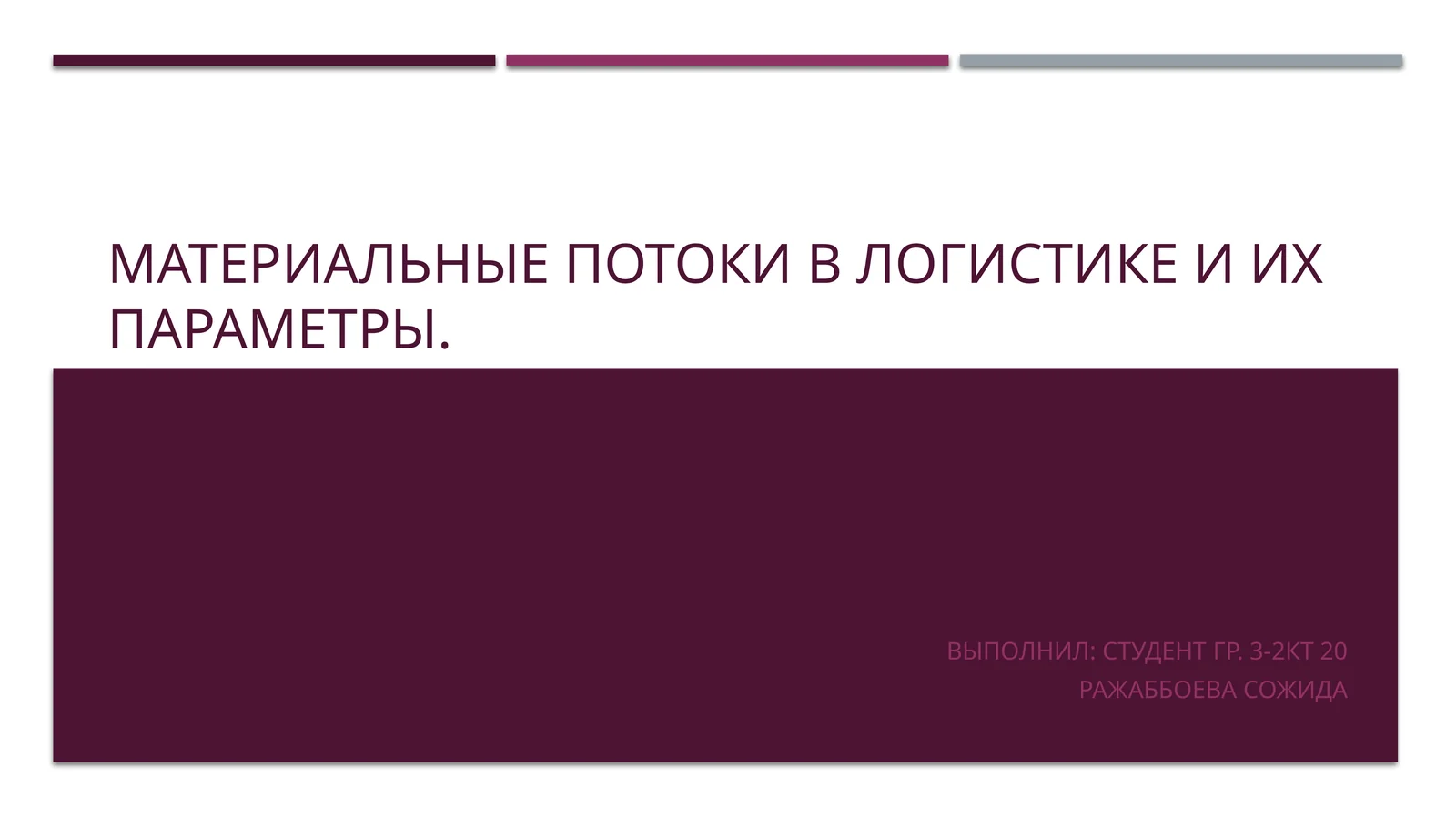 ПОТОК В ЛОГИСТИКЕ: ПОНЯТИЕ, ОСОБЕННОСТИ, ТИПЫ