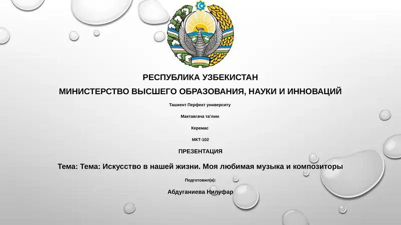 Презентация "Тема: Искусство в нашей жизни. Моя любимая музыка и композиторы"