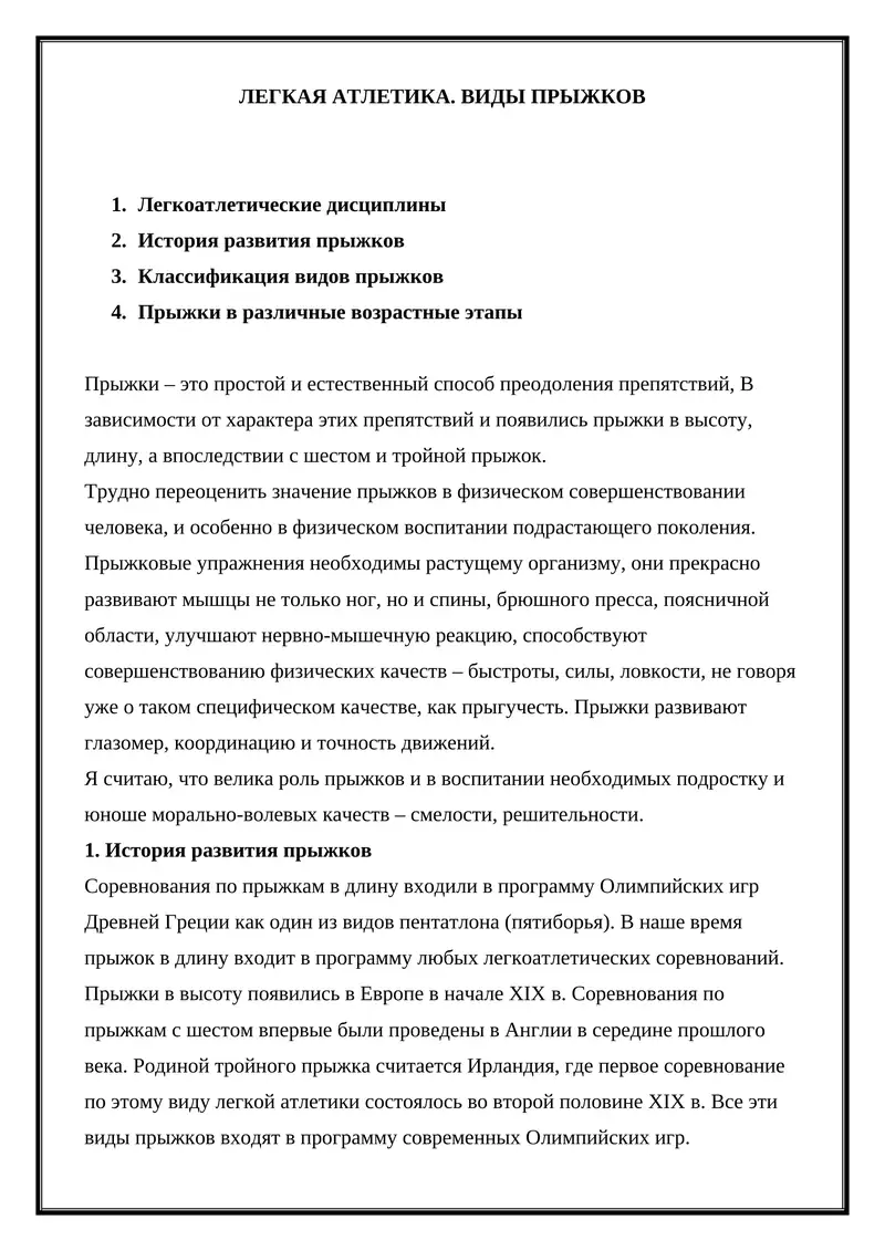 ЛЕГКАЯ АТЛЕТИКА. ВИДЫ ПРЫЖКОВ