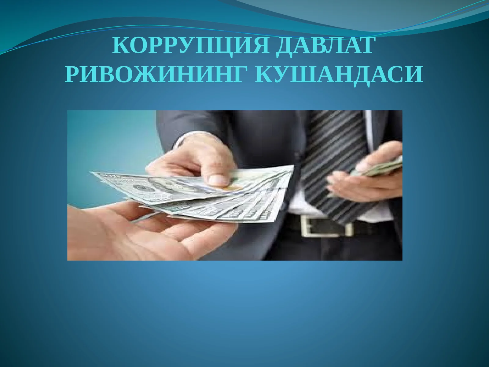 КОРРУПЦИЯ ДАВЛАТ РИВОЖИНИНГ КУШАНДАСИ