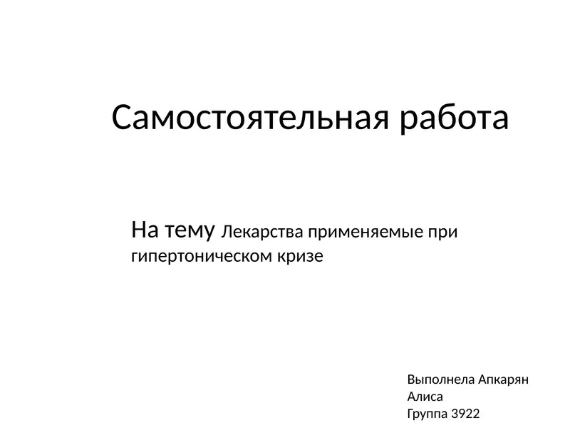 Самостоятельная работа На тему Лекарства применяемые при гипертоническом кризе