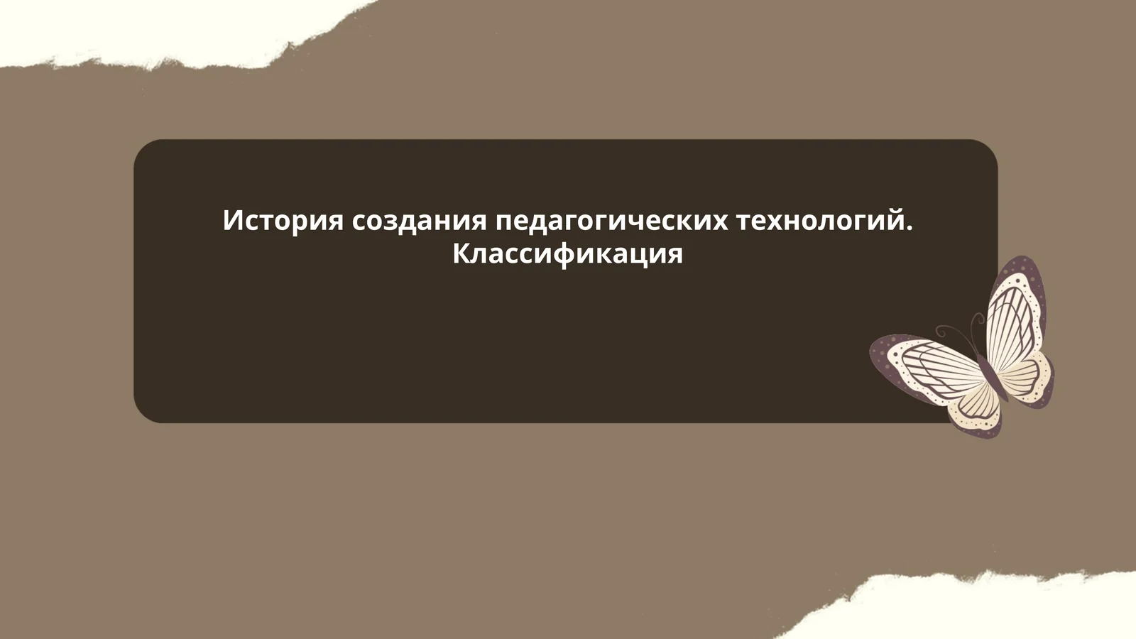 История создания педагогических технологий. Классификация