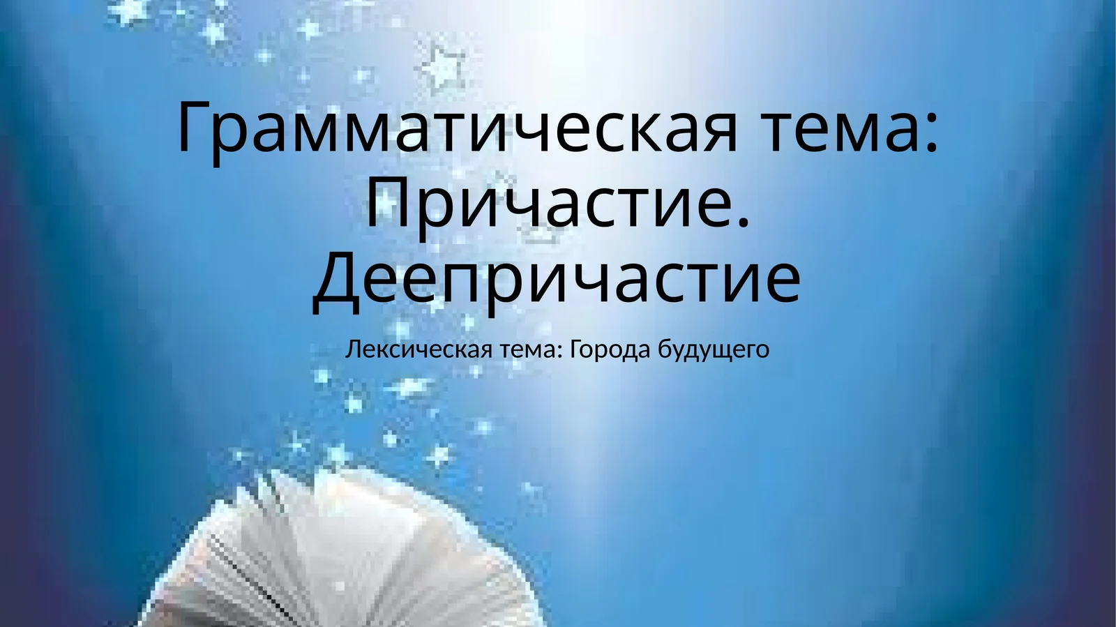 Грамматическая тема: Причастие. Деепричастие
