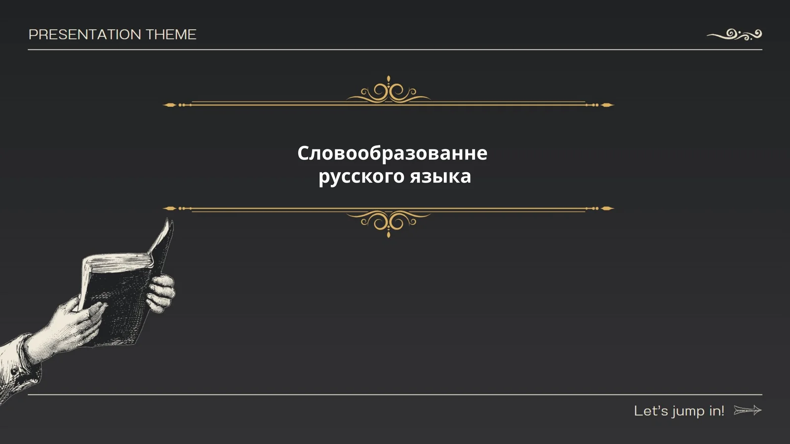 Словообразованне русского языка