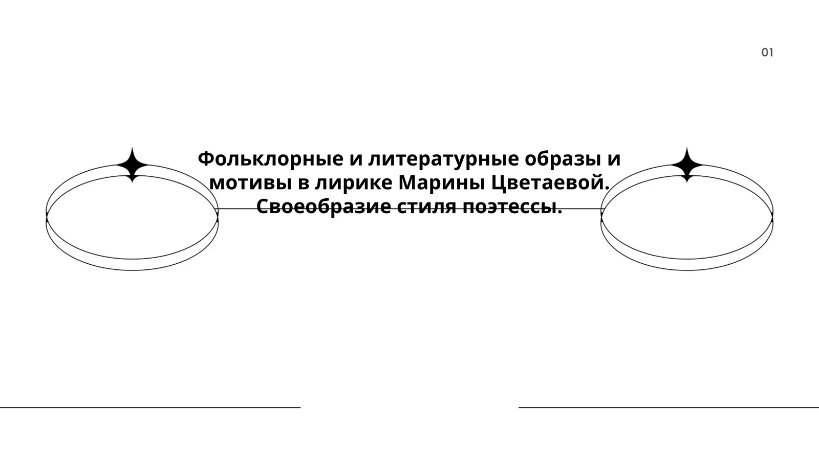 Фольклорные и литературные образы и мотивы в лирике Марины Цветаевой