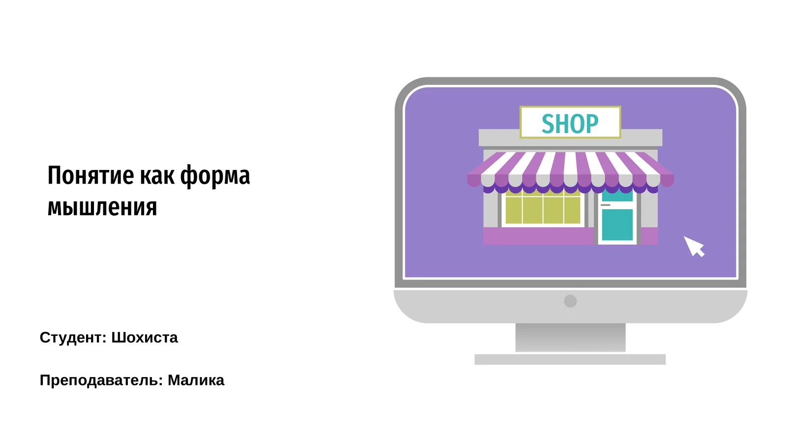 Понятие как форма мышления