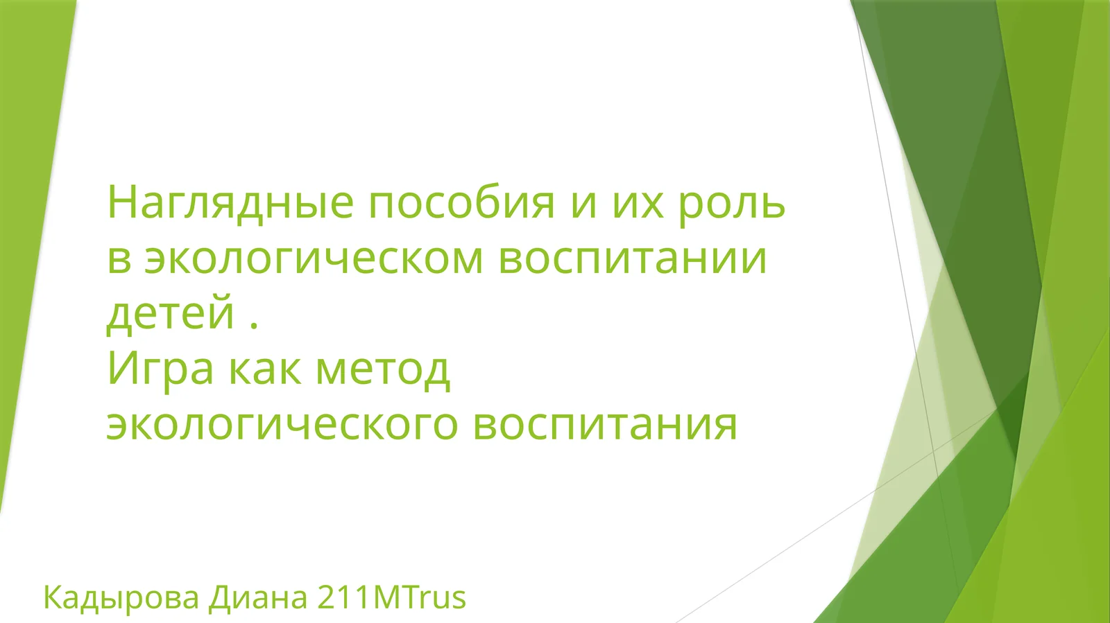 Наглядные пособия и их роль в экологическом воспитании детей