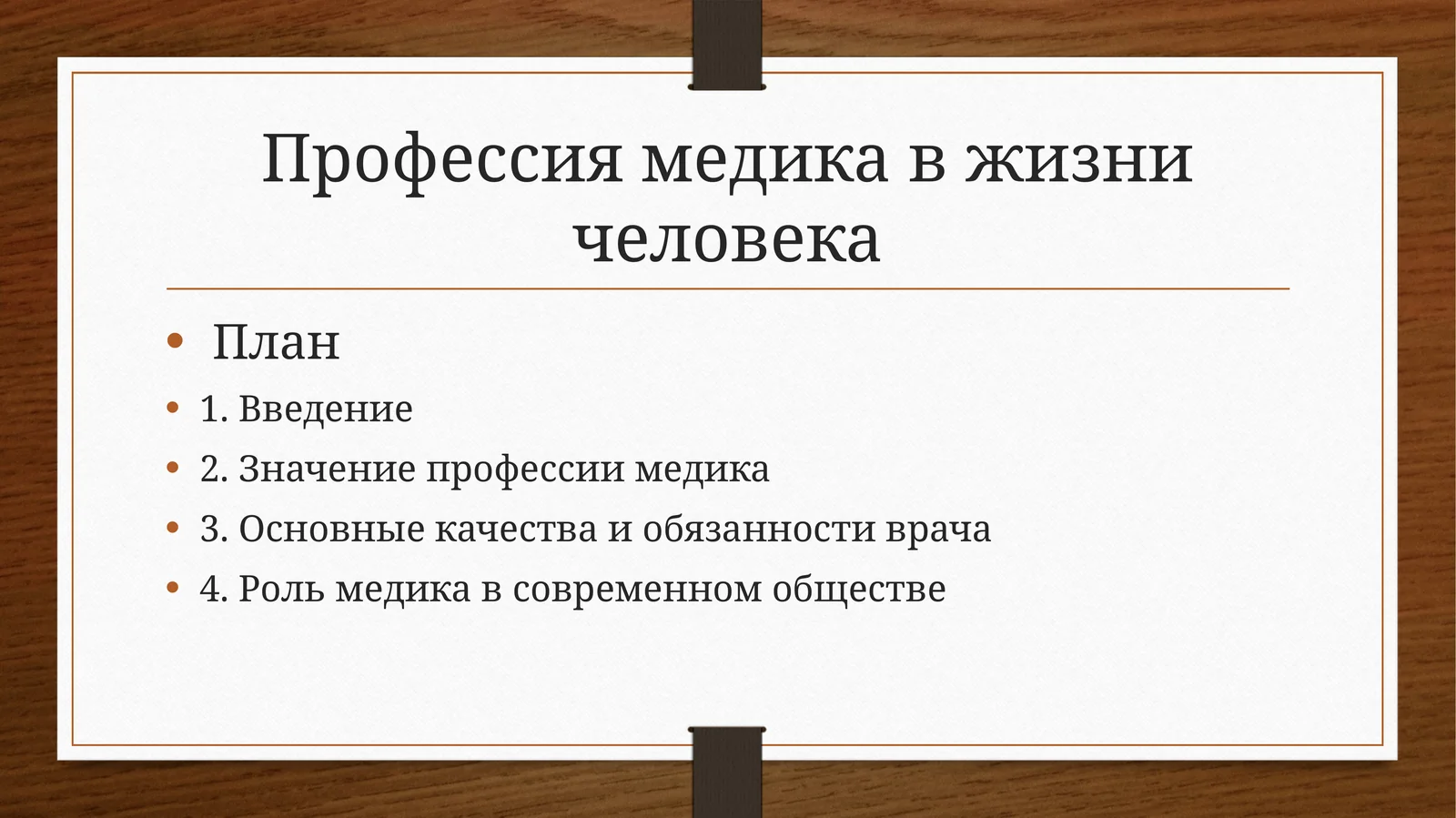 Профессия медика в жизни человека