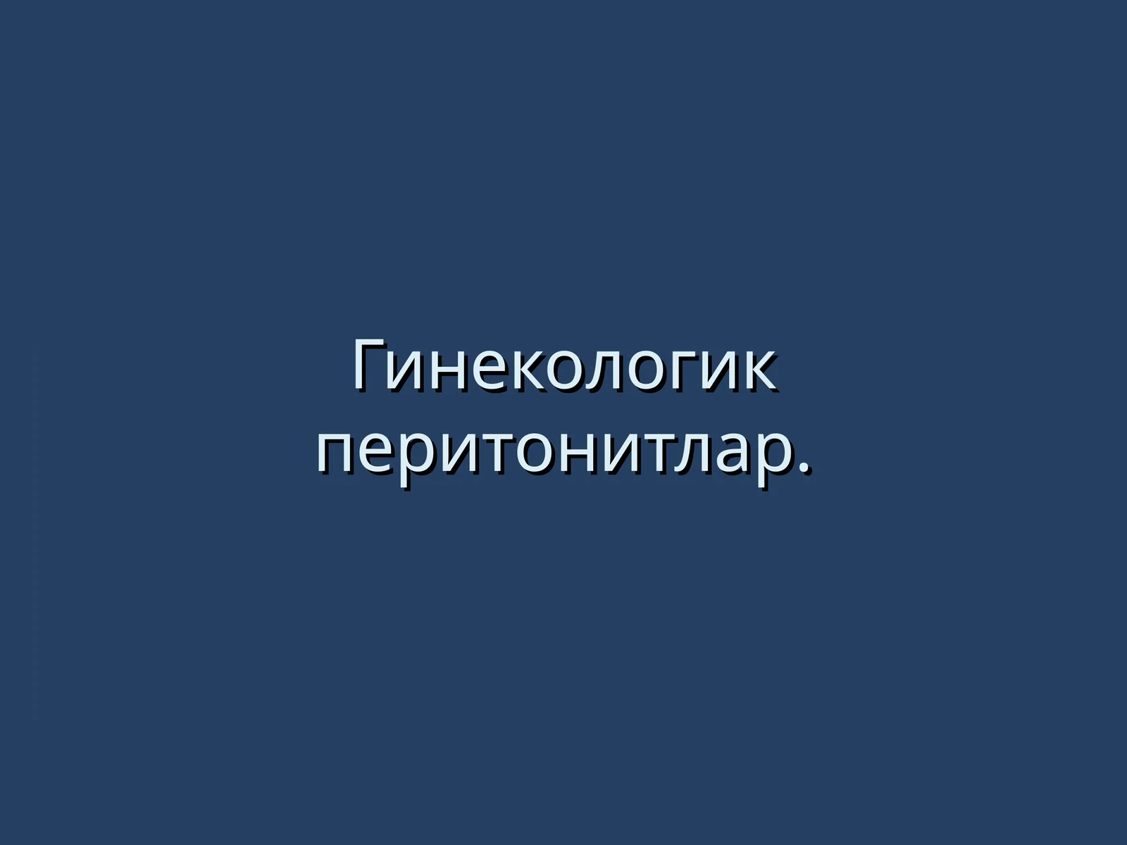 Гинекологик перитонитлар