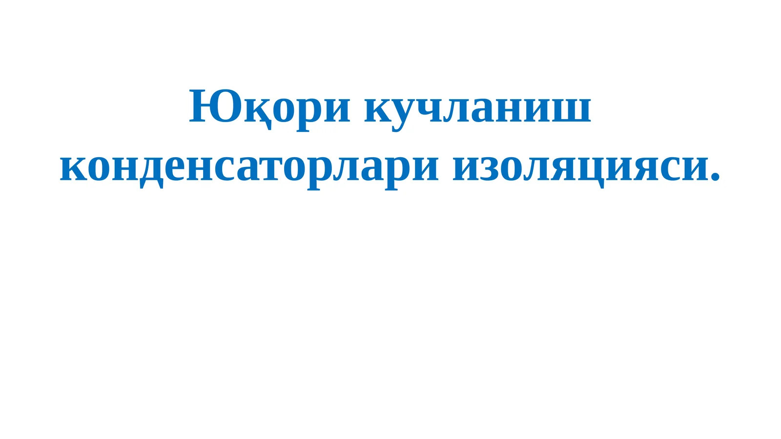 Юкори кучланиш конденсаторлари