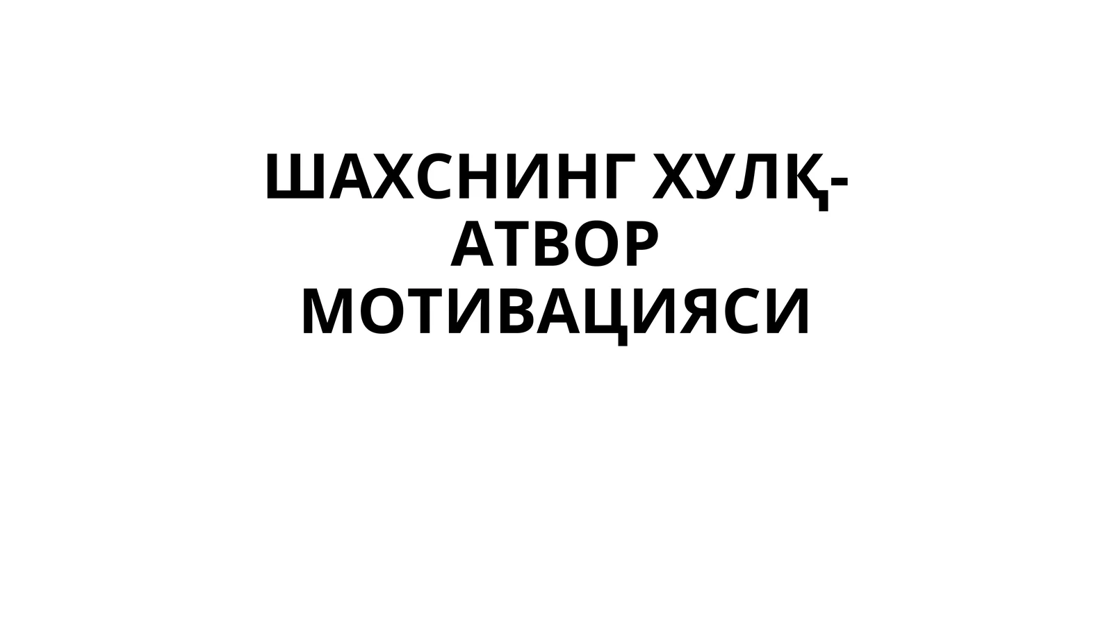 ШАХСНИНГ ХУЛҚ-АТВОРМОТИВАЦИЯСИ АНИҚЛОВЧИ